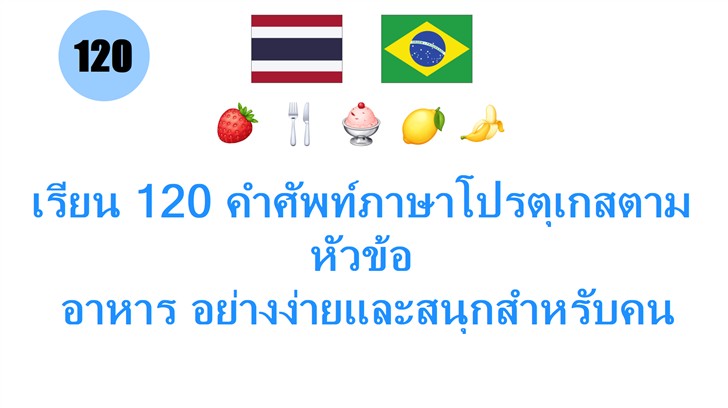 เรียน 120 คำศัพท์ภาษาโปรตุเกสตามหัวข้อ: อาหาร อย่างง่ายและสนุกสำหรับคนไทย